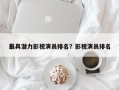 最具潜力影视演员排名？影视演员排名
？