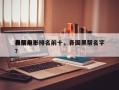 各国前十
黑帮电影排名前十，各国黑帮名字？