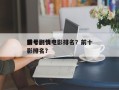 前十
番号剧情电影排名？前十
番号剧情电影排名？