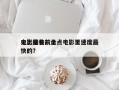 史上最快前十
电影排名？盘点电影里速度最快的？