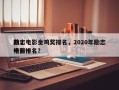 前十
励志电影金鸡奖排名，2020年励志电影排名
榜前十名？