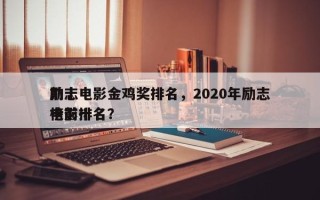 前十
励志电影金鸡奖排名，2020年励志电影排名
榜前十名？