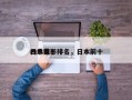日本前十
凶杀电影排名，日本前十
凶杀案