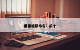 前十
棍法电影排名？前十
最强棍法？