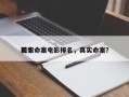 前十
现实命案电影排名，真实命案？