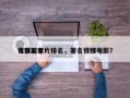 电影前十
惊悚犯罪片排名，著名惊悚电影？