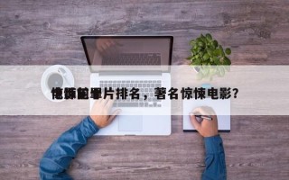 电影前十
惊悚犯罪片排名，著名惊悚电影？