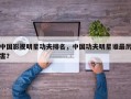 中国影视明星功夫排名，中国功夫明星谁最厉害？