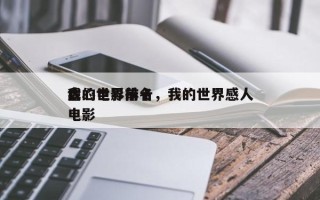 我的世界前十
虐心电影排名，我的世界感人电影