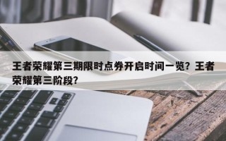 王者荣耀第三期限时点券开启时间一览？王者荣耀第三阶段？