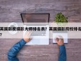 英国影视摄影大师排名表？英国摄影院校排名？