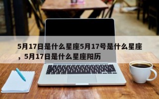 5月17日是什么星座5月17号是什么星座，5月17日是什么星座阳历