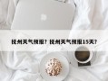 抚州天气预报？抚州天气预报15天？