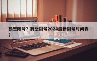 鹤壁限号？鹤壁限号2024最新限号时间表？