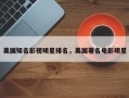 美国知名影视明星排名，美国著名电影明星