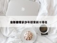 少年骇客前十
电影排名，少年骇客前十排名