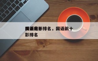 国语前十
反派电影排名，国语前十
反派电影排名