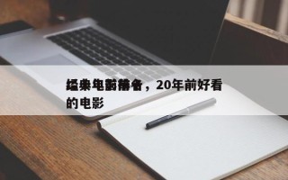 二十年前前十
经典电影排名，20年前好看的电影