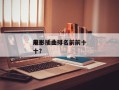 前十
电影插曲排名，前十
电影插曲排名前十？