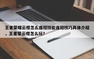 王者荣耀云樱怎么连招技能连招技巧具体介绍，王者荣云樱怎么玩？