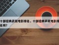 十部经典武装电影排名，十部经典武装电影排名榜？