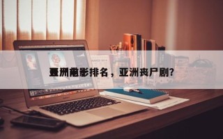 亚洲前十
丧尸电影排名，亚洲丧尸剧？