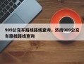 909公交车路线路线查询，济南909公交车路线路线查询