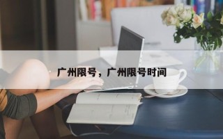 广州限号，广州限号时间