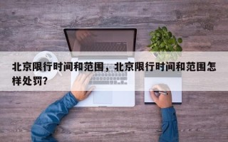 北京限行时间和范围，北京限行时间和范围怎样处罚？