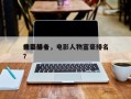 电影前十
土豪排名，电影人物富豪排名
榜？