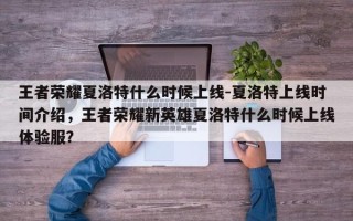 王者荣耀夏洛特什么时候上线-夏洛特上线时间介绍，王者荣耀新英雄夏洛特什么时候上线体验服？