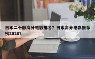日本二十部高分电影排名？日本高分电影推荐榜2020？