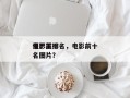电影前十
僵尸王排名，电影前十
僵尸王排名图片？