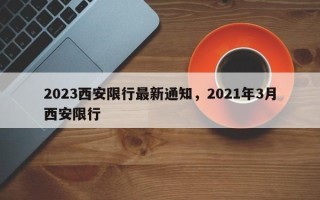2023西安限行最新通知，2021年3月西安限行