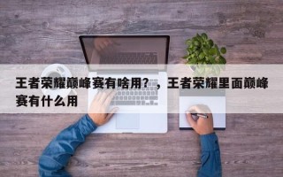 王者荣耀巅峰赛有啥用？，王者荣耀里面巅峰赛有什么用