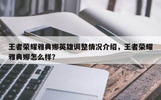 王者荣耀雅典娜英雄调整情况介绍，王者荣耀雅典娜怎么样？