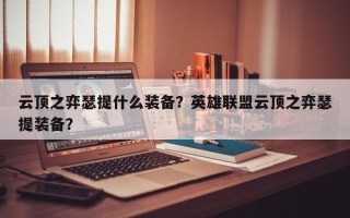 云顶之弈瑟提什么装备？英雄联盟云顶之弈瑟提装备？