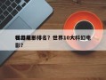世界前十
科幻电影排名？世界10大科幻电影？