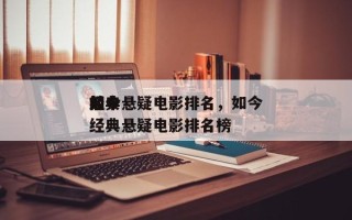 如今
前十
经典悬疑电影排名，如今
前十
经典悬疑电影排名榜