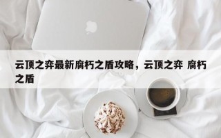 云顶之弈最新腐朽之盾攻略，云顶之弈 腐朽之盾