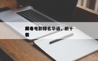 前十
缉毒电影排名华语，前十
缉毒电影排名
榜