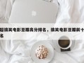 超搞笑电影豆瓣高分排名，搞笑电影豆瓣前十名