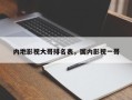 内地影视大哥排名表，国内影视一哥