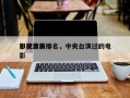 中央台前十
影视演员排名，中央台演过的电影