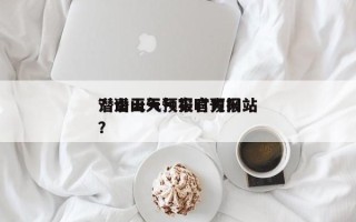 潜山天气预报官方网站
？潜山天气实时预报？