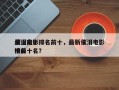 最近前十
催泪电影排名前十，最新催泪电影排名
榜前十名？