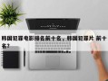 韩国犯罪电影排名前十名，韩国犯罪片 前十名？
