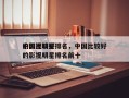 中国比较好
的影视明星排名，中国比较好
的影视明星排名前十