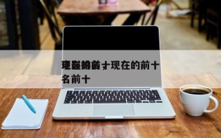 现在的前十
电影排名，现在的前十
电影排名前十
