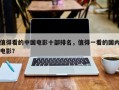 值得看的中国电影十部排名，值得一看的国内电影？
